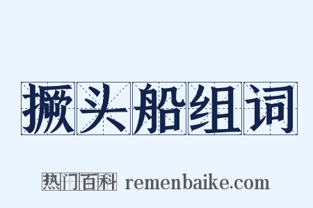 撅头船组词是什么意思的图片